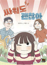 싸워도 괜찮아