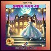 신데렐라 이야기 4탄