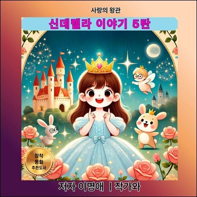 신데렐라 이야기 5탄