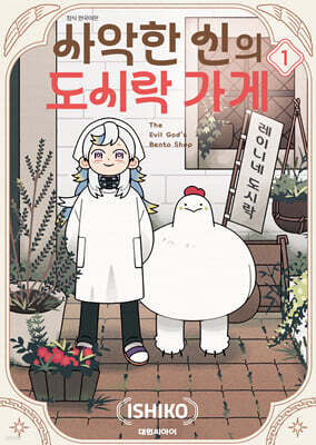 사악한 신의 도시락 가게 1