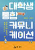 대학생 통합 커뮤니케이션