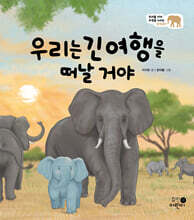 우리는 긴 여행을 떠날 거야