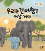 우리는 긴 여행을 떠날 거야