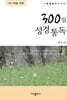 300일 성경통독