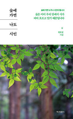 숲에 가면 나도 시인