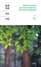 숲에 가면 나도 시인
