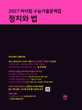 [분철]2027 마더텅 수능기출문제집 정치와 법 (2026년)