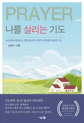 나를 살리는 기도