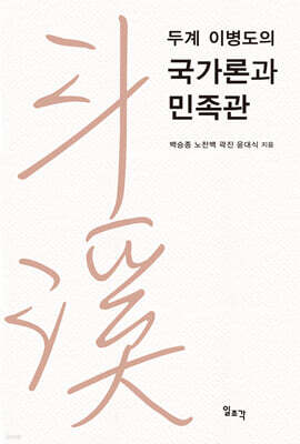 두계 이병도의 국가론과 민족관