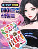 K-POP 아이돌 메이크업 색칠북 1