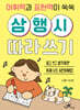 어휘력과 표현력이 쑥쑥 삼행시 따라쓰기