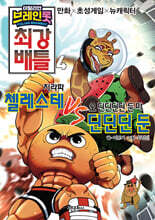 이탈리안 브레인롯 최강 배틀 4