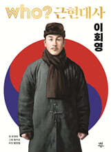 후 who? 근현대사 이회영