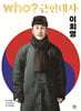 후 who? 근현대사 이회영