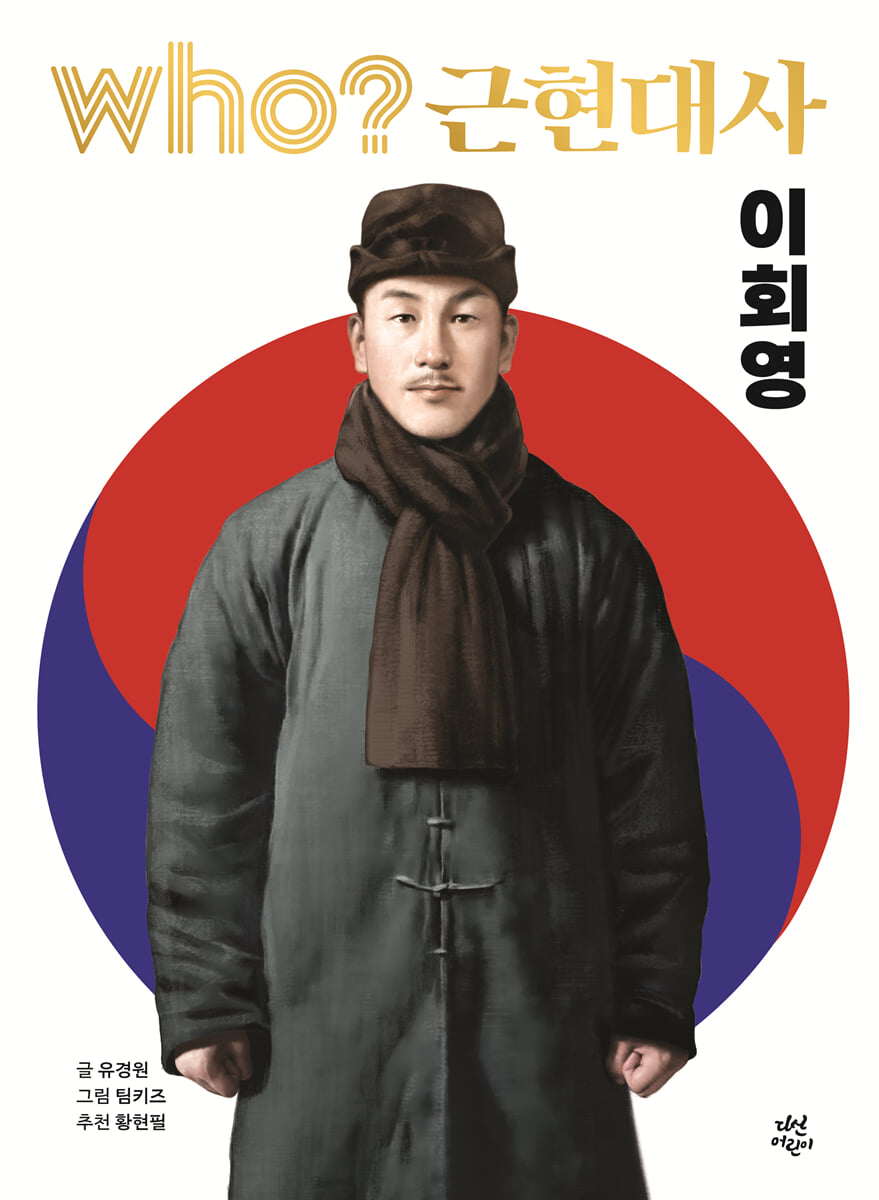 후 who? 근현대사 이회영