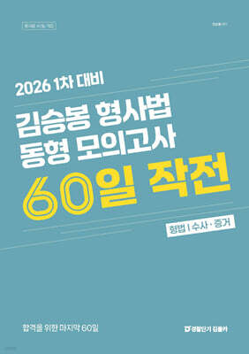 2026 김승봉 형사법 동형 모의고사 60일 작전 :  1차 대비