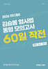 2026 김승봉 형사법 동형 모의고사 60일 작전 :  1차 대비