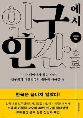 인구에서 인간으로