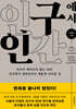 인구에서 인간으로