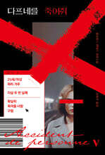 다프네를 죽여줘