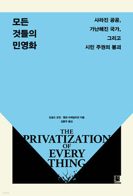 모든 것들의 민영화