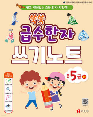 쑥쑥 급수한자 준5급 상 쓰기노트