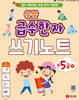 쑥쑥 급수한자 준5급 상 쓰기노트