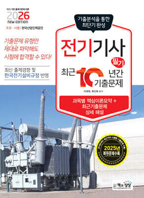 2026 전기기사 필기 최근10년간 기출문제