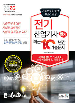 2026 전기산업기사 필기 최근10년간 기출문제