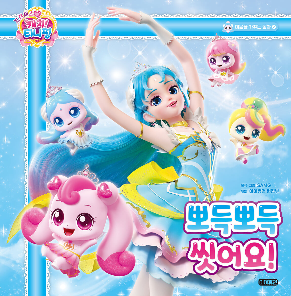 프린세스 캐치! 티니핑 마음을 가꾸는 동화 2 : 뽀득뽀득 씻어요!