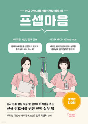 프셉마음 : 배액관 간호편