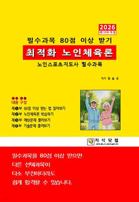 2026 최적화 노인체육론