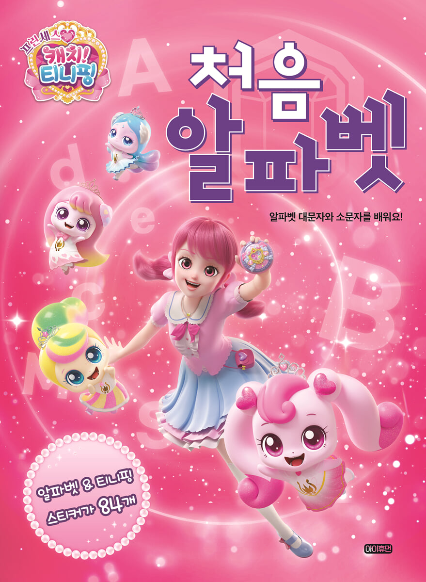 프린세스 캐치! 티니핑 처음 알파벳