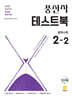 풍산자 테스트북 중학수학 2-2 (2026년)