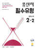 풍산자 필수유형 중학수학 2-2 (2026년)