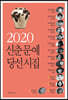 2020 신춘문예 당선시집