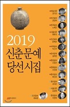 2019 신춘문예 당선시집