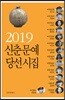 2019 신춘문예 당선시집