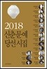 2018 신춘문예 당선시집