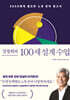 강창희의 100세 설계 수업