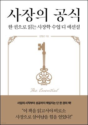 사장의 공식