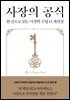 사장의 공식