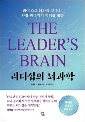 리더십의 뇌과학
