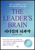 리더십의 뇌과학