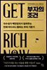 부자의 조건