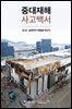 중대재해 사고백서: 2025 실천만이 위험을 막는다
