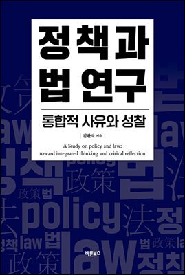 정책과 법 연구 : 통합적 사유와 성찰