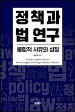 정책과 법 연구 : 통합적 사유와 성찰