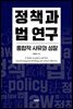 정책과 법 연구 : 통합적 사유와 성찰