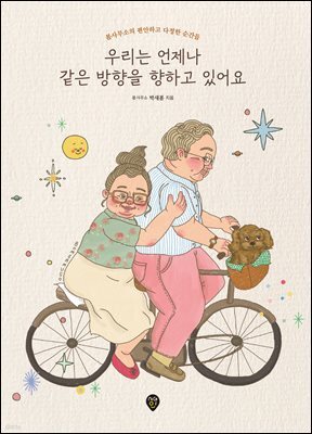 우리는 언제나 같은 방향을 향하고 있어요
